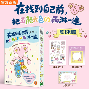 官方正版自来鼠漫画书节日生日礼物精美刷边在找到自己前把五颜六色的雨淋一遍贺卡试试就试试呗人生的容错率反正很高官方正版图书
