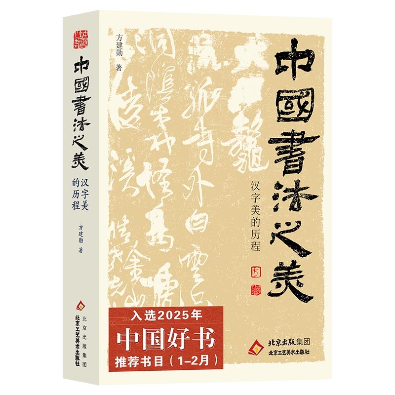 【官方正版】2025中国好书 中国书法之美方建勋著赤壁赋精选北大公开课800余张碑帖高清甲骨文金文北京工艺美术出版社