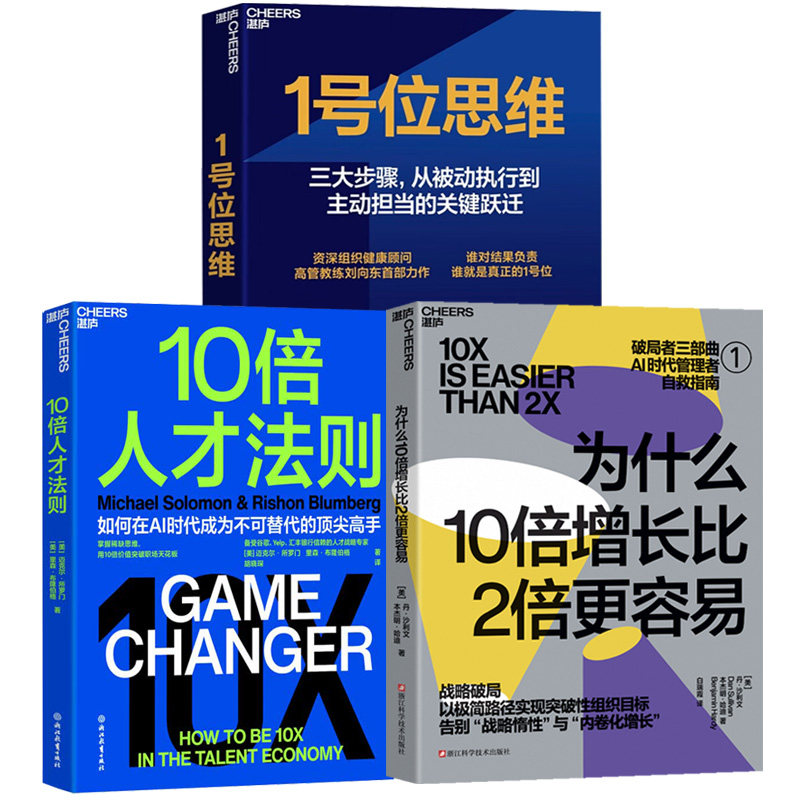 1号位思维+10倍人才法则组织健康