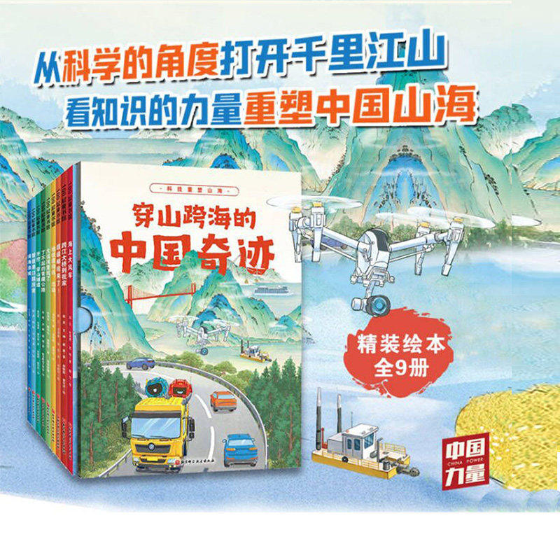 穿山跨海的中国奇迹全9册
