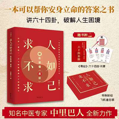 求人不如求己轻松读易经中里巴人