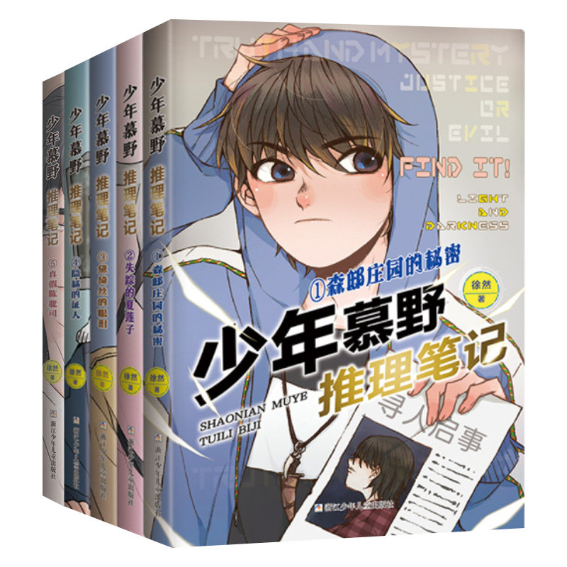 少年慕野推理笔记(1-5星夜野火