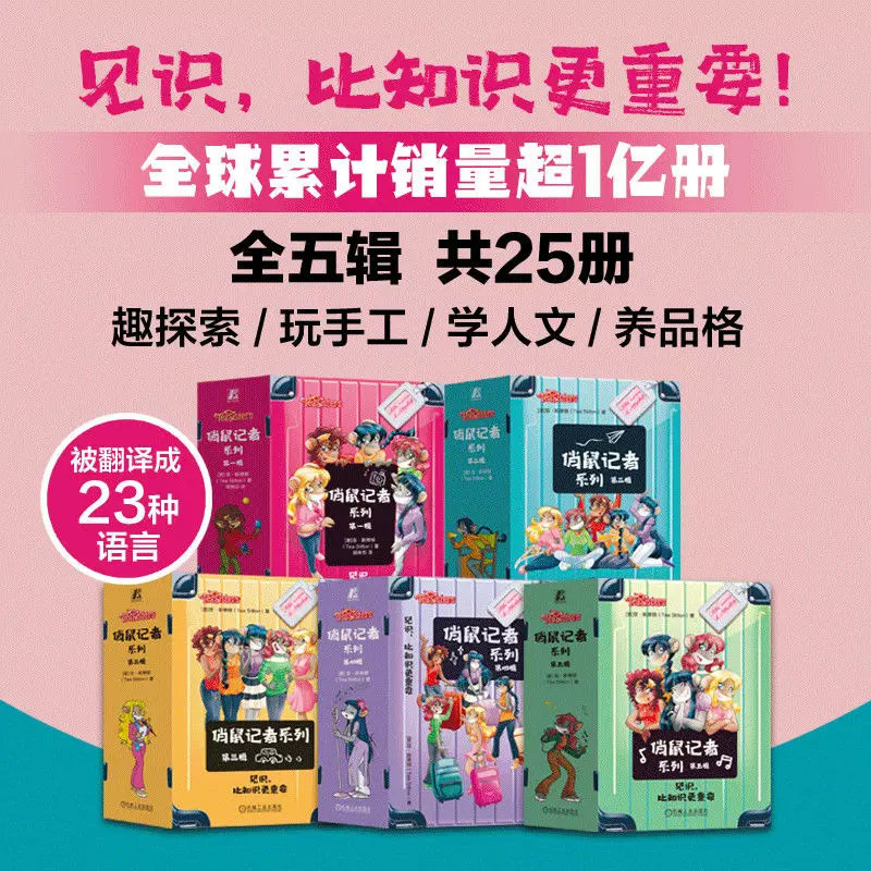 俏鼠记者系列全五辑全25册