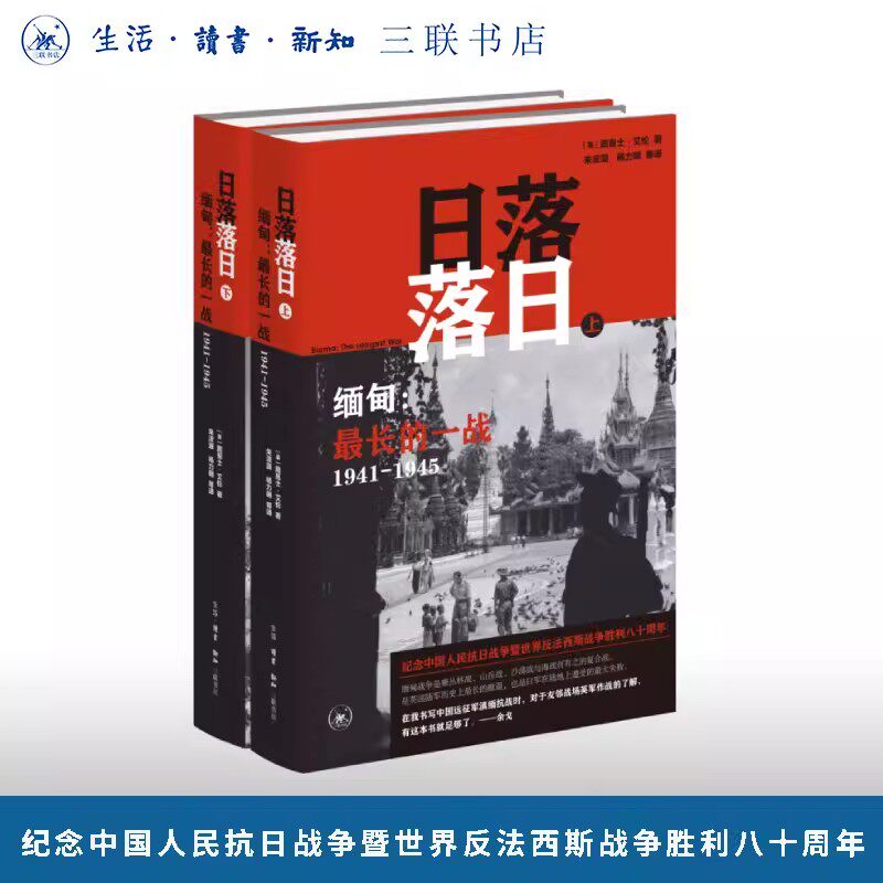 官方正版 日落落日：缅甸最长的一战（1941-1945）路易士·艾伦著三联书店旗舰店二战亚洲战场关键一役 现货直发