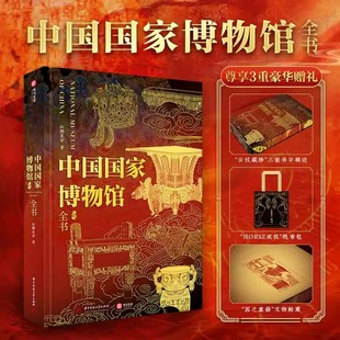 中国国家博物馆全书 赠周边帆布袋 国博文物藏品科普通识鉴赏书 新华文轩官方正版 逛博物馆指南工具书 镇馆之宝文物游览展馆介绍