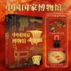 赠周边帆布袋 国博文物藏品科普通识鉴赏书 新华文轩官方正版 中国国家博物馆全书 逛博物馆指南工具书 镇馆之宝文物游览展馆介绍