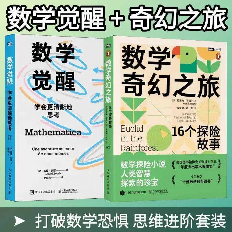 数学觉醒数学奇幻之旅全2册套装