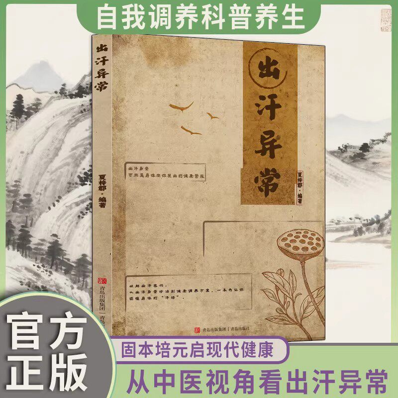 官方正版 出汗异常 常见类型与背后原因 自汗盗汗虚汗调理健康科普中医养生从中医视角看汗与体质zy