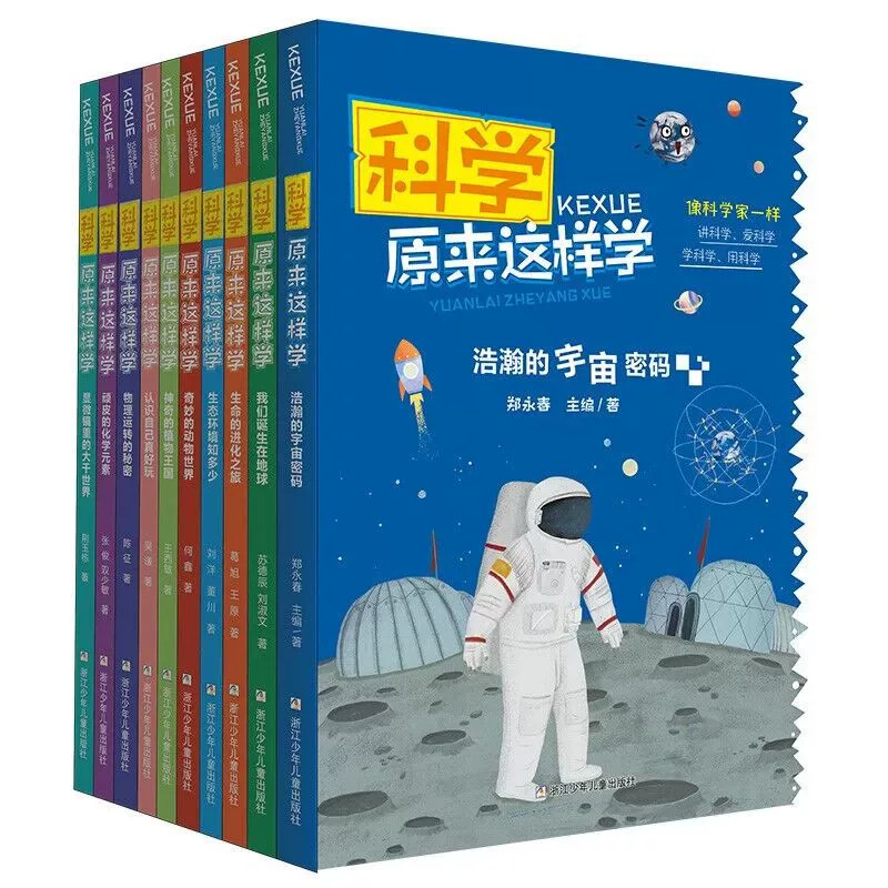 科学原来这样学全10册浩瀚的宇宙