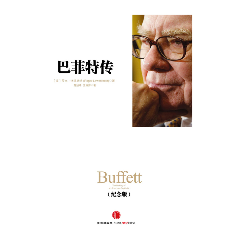 【官方正版】 巴菲特传(精装纪念版) 一部真实、经典的优秀财经类人物传记