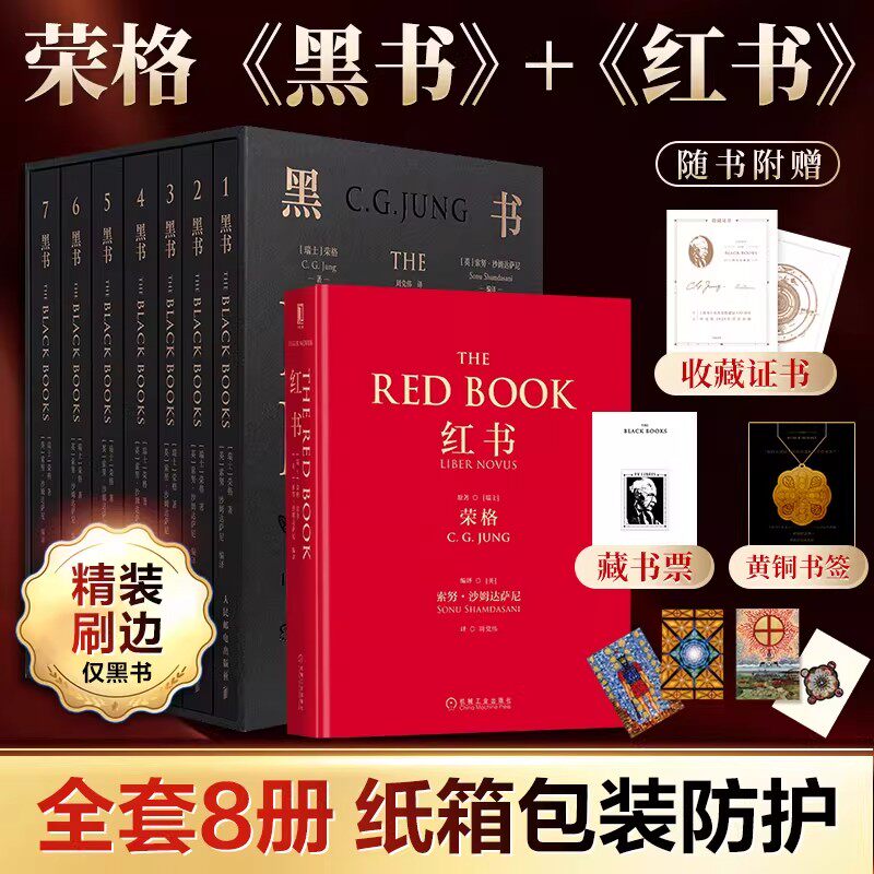 全套8册荣格黑书+红书随书附赠