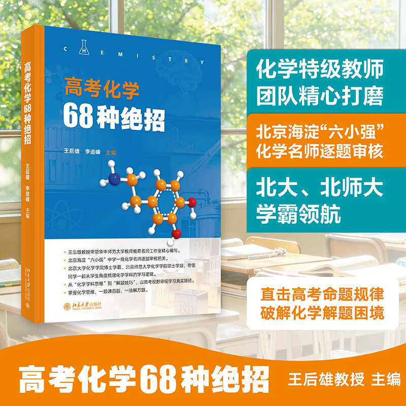 高考化学68种绝招王后雄理解高