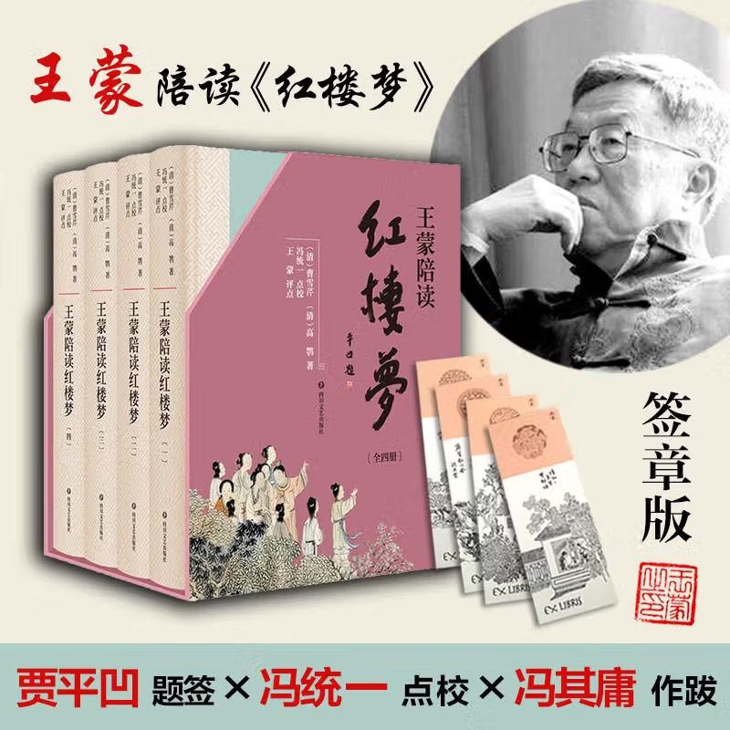 王蒙陪读红楼梦4册完整版程甲
