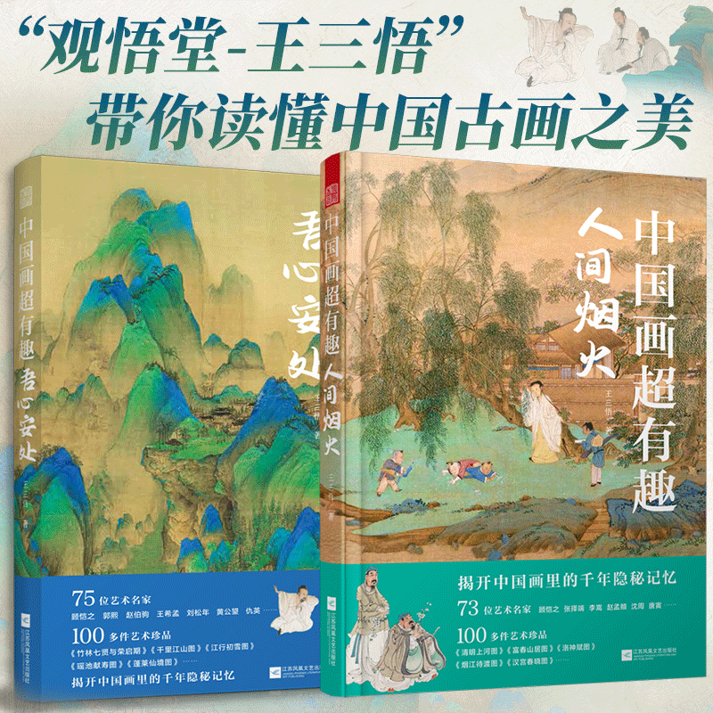 【官方正版】(全2册)中国画超有趣-吾心安处+人间烟火 观悟堂-王三悟解读中国画读懂中国古画之美 古人画笔构建精神家园理念书籍