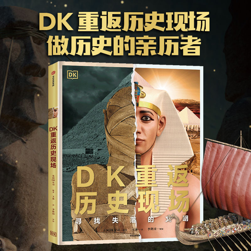 【官方正版】DK重返历史现场:寻找失落的文明