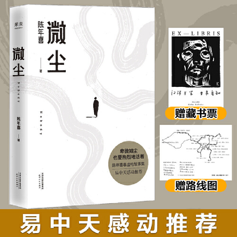 【官方正版 赠藏书票+路线图】微尘 陈年喜新作 收录21篇非虚构故事 易中天 俞敏洪等感动推荐 现实版活着 签名本随机掉落
