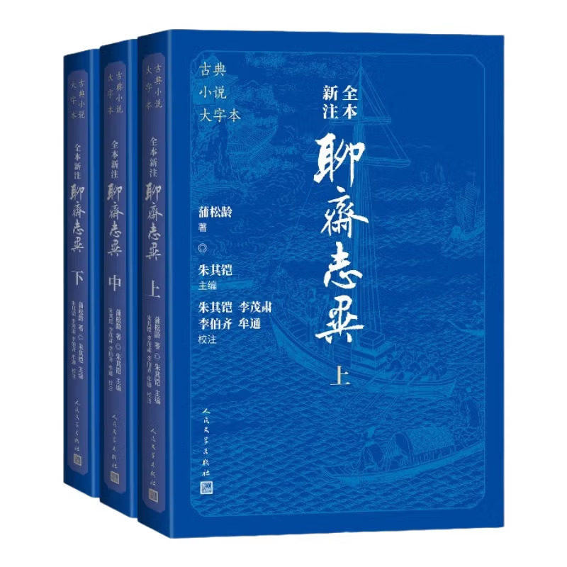 聊斋志异古典小说全本新注3册