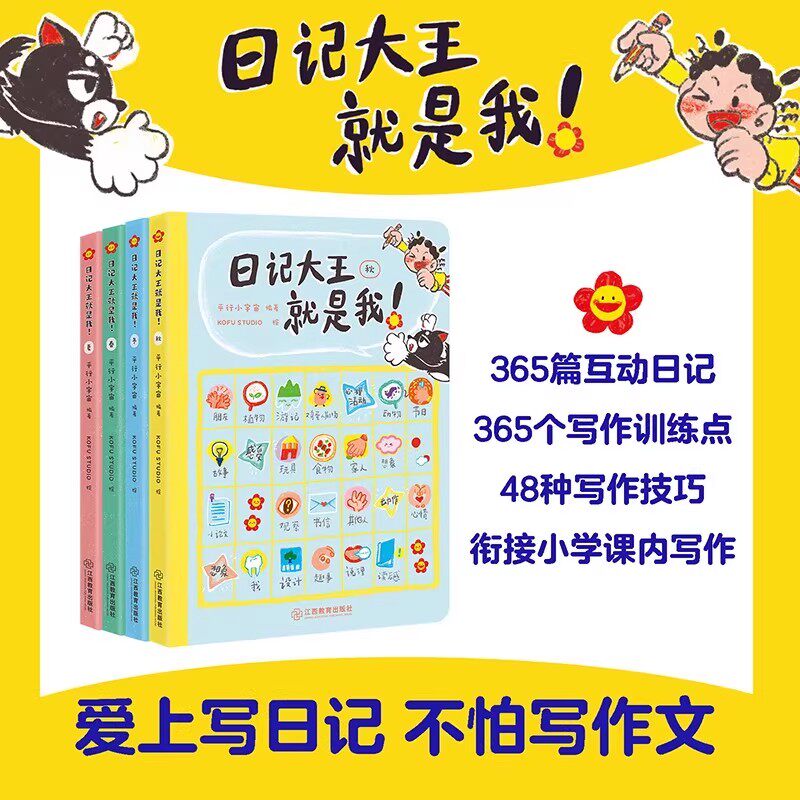 日记大王就是我！作文书辅导大全