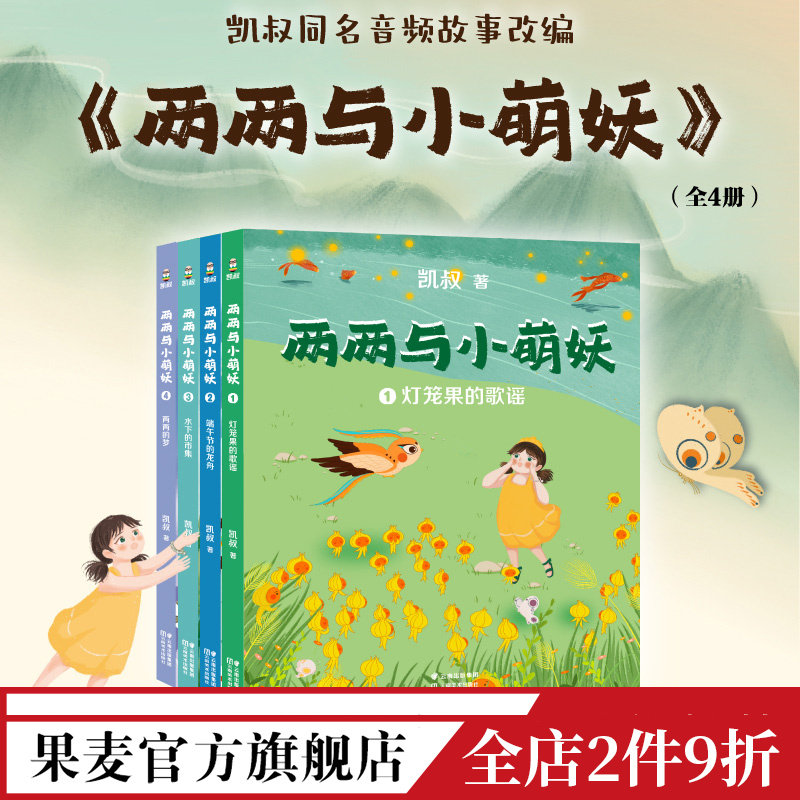 两两与小萌妖凯叔果麦文化