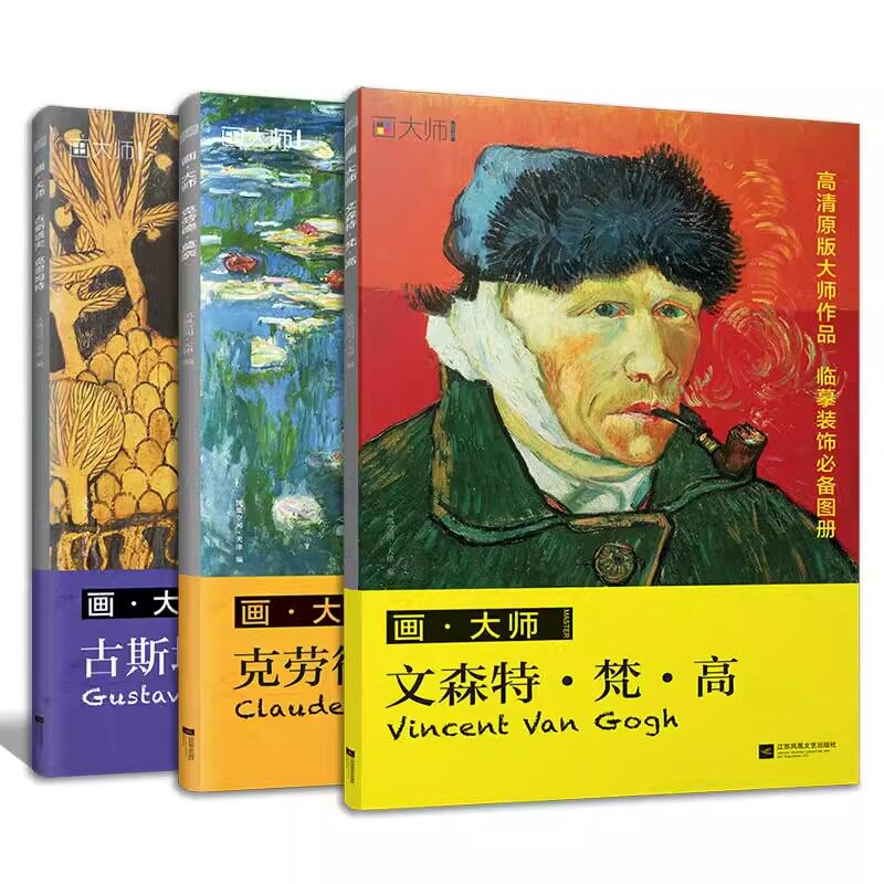 西方绘画大师作品集:梵高+莫奈+克里姆特(共3册)临摹装饰画单页散装卡片图册 西方绘画梵高莫奈油画绘画美术书