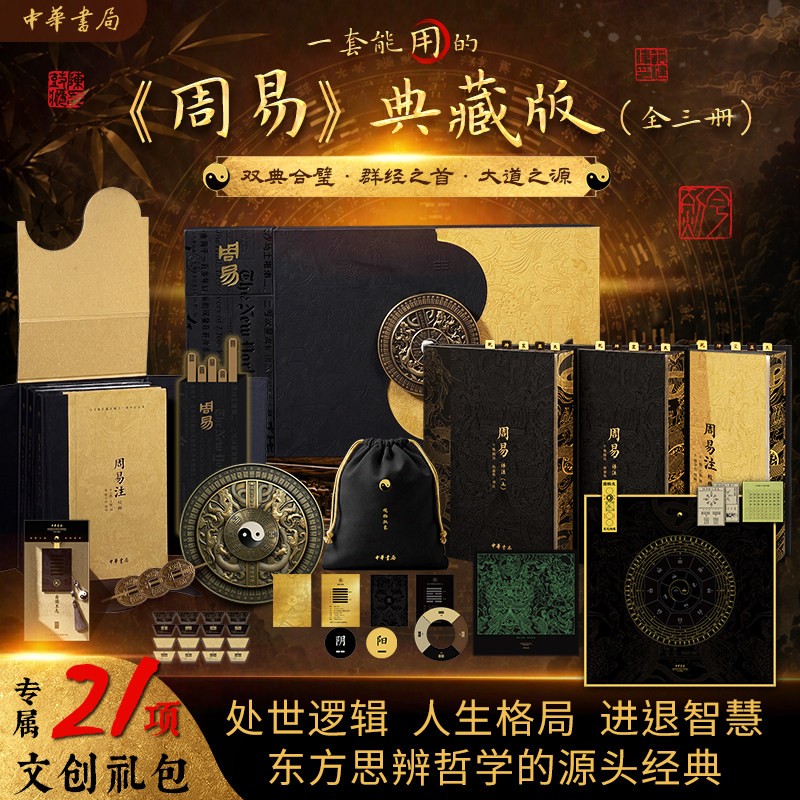 周易典藏版经典注解合璧本易经原