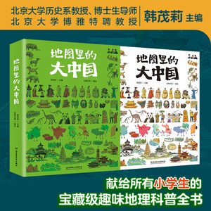 地图里的大中国9-12岁孩子地理