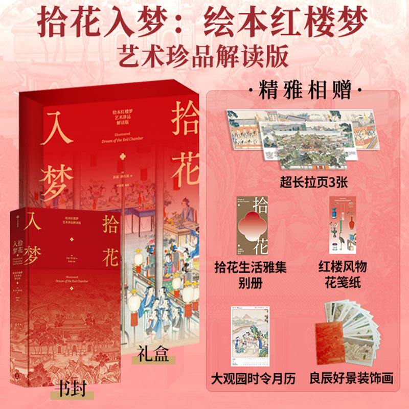 拾花入梦绘本红楼梦艺术珍品解读
