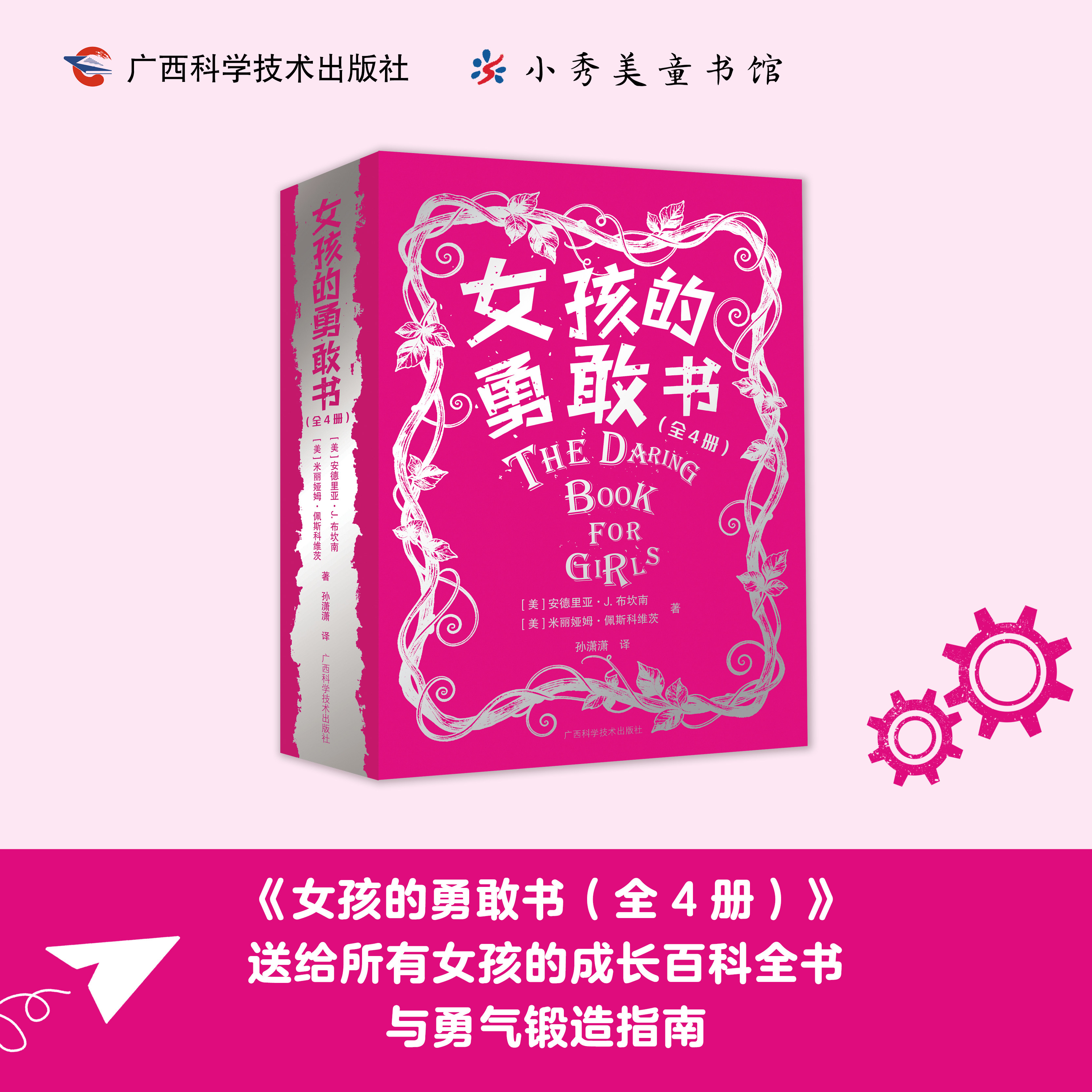 女孩的勇敢书（全4册）广西科技