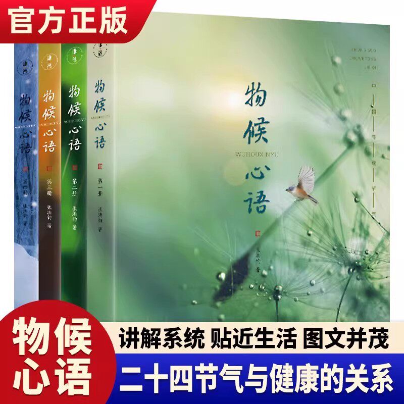 物候心语全套4册 二十四节气养生节气食谱 张洪钧 修身养性书籍 家常食材食疗健康养生书中医节气养生智慧中医学文化大众养生指南