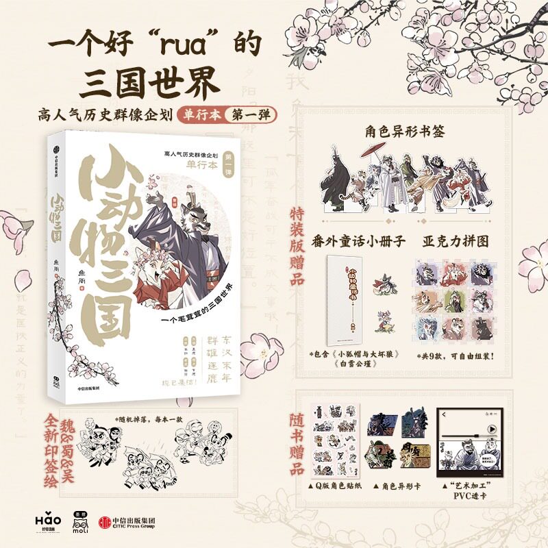 特装版小动物三国鱼周绘