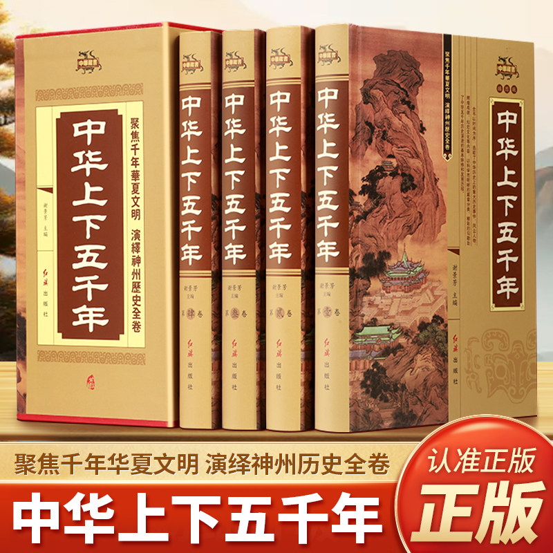 中华上下五千年正版全4册精装