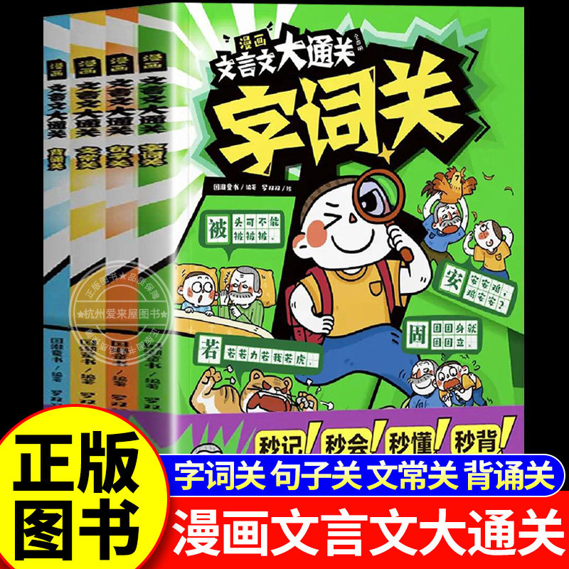 漫画文言文大通关(全四册)