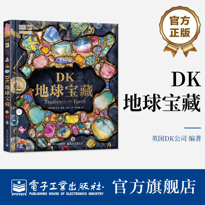 DK地球宝藏郭昱译不仅是一本