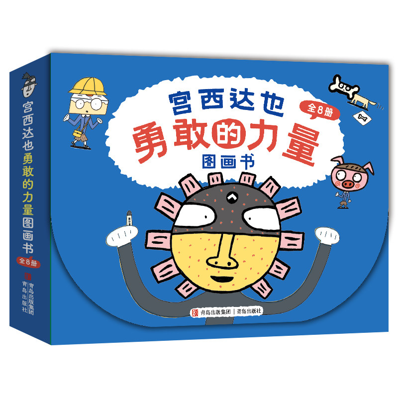宫西达也勇敢的力量图画书 绘本礼盒全8册 鼓励孩子勇敢前行 自信快乐成长 儿童成长图画故事书
