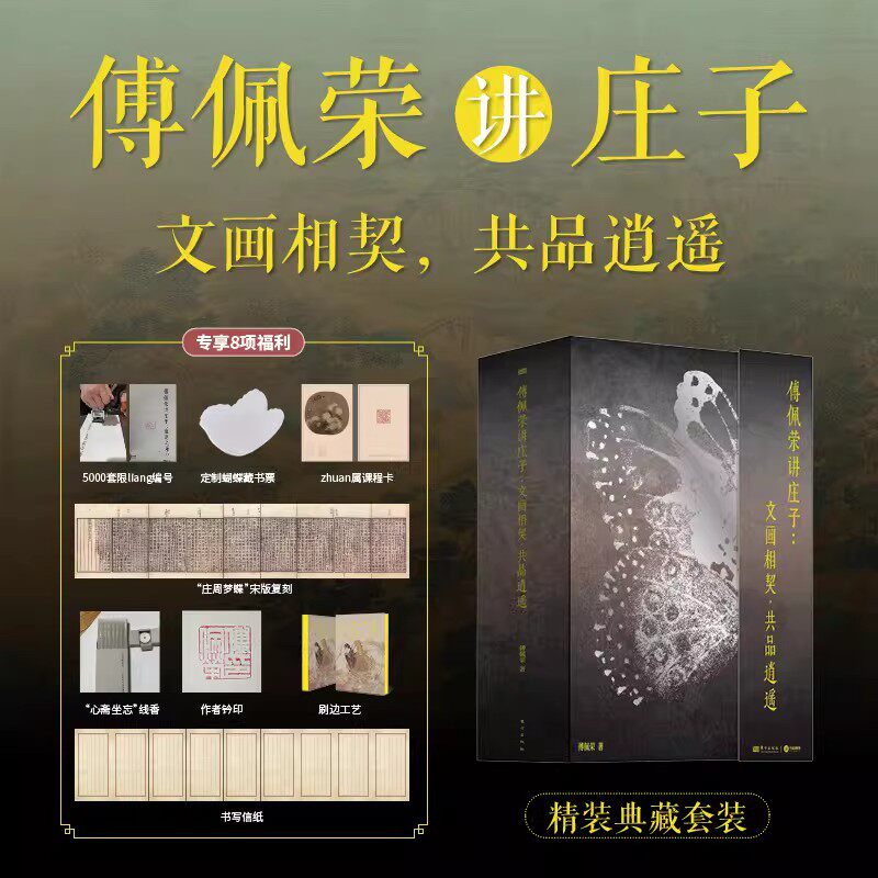 傅佩荣讲庄子文画相契共品逍遥