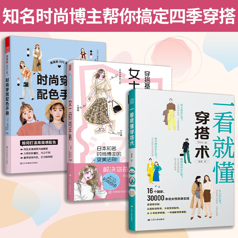 【官方正版】(全3册)一看就懂穿搭术+女士时尚手账+时尚穿搭配色手册 网红时尚博主的穿搭时尚黄金法则衣品修炼