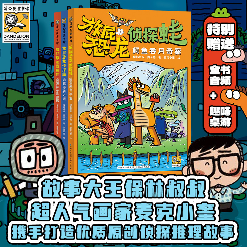 【官方正版】放屁恐龙侦探蛙(全3册)鳄鱼吞月奇案 地球停转之谜 魔法袜子追踪记 数学思维逻辑推理儿童启蒙早教儿童读物