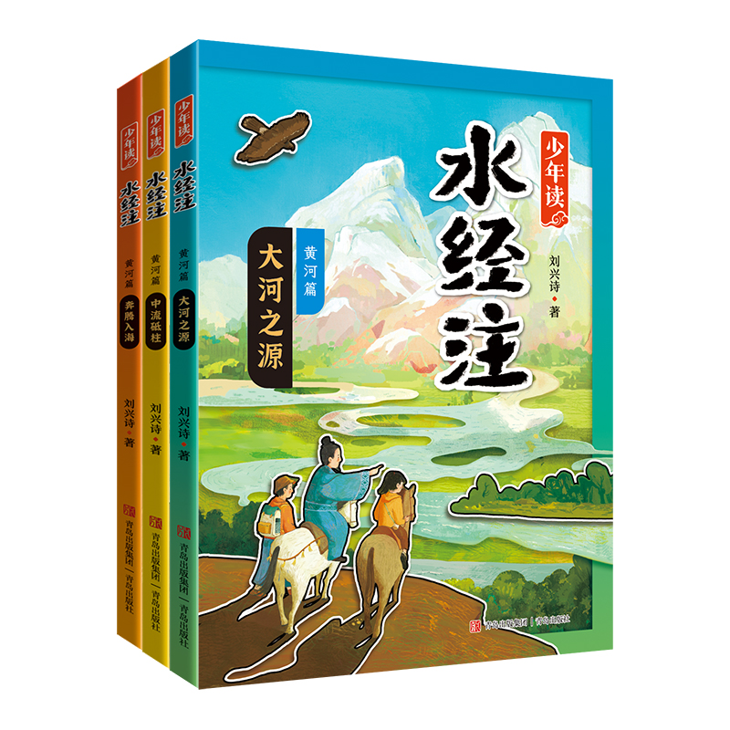 少年读《水经注》黄河篇全套3册 地理+历史+考古+博物 地质学家科普作家刘兴诗爷爷给孩子讲述中国地理母亲河故事中国地理百科全书