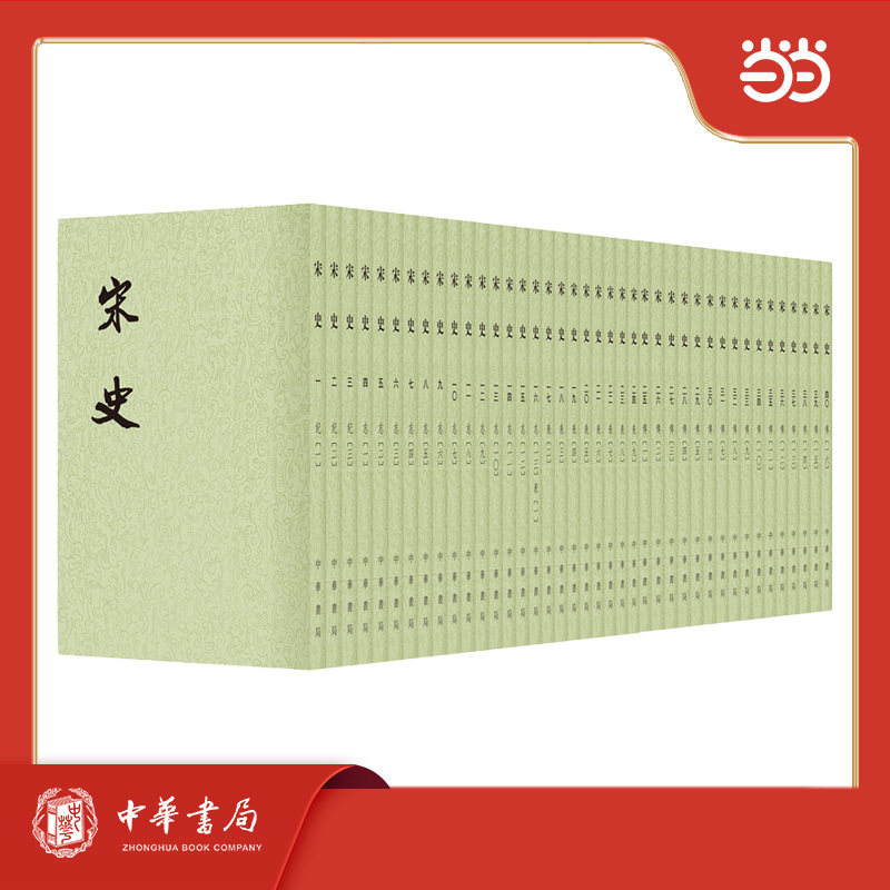 宋史1--40册二十四史繁体竖排