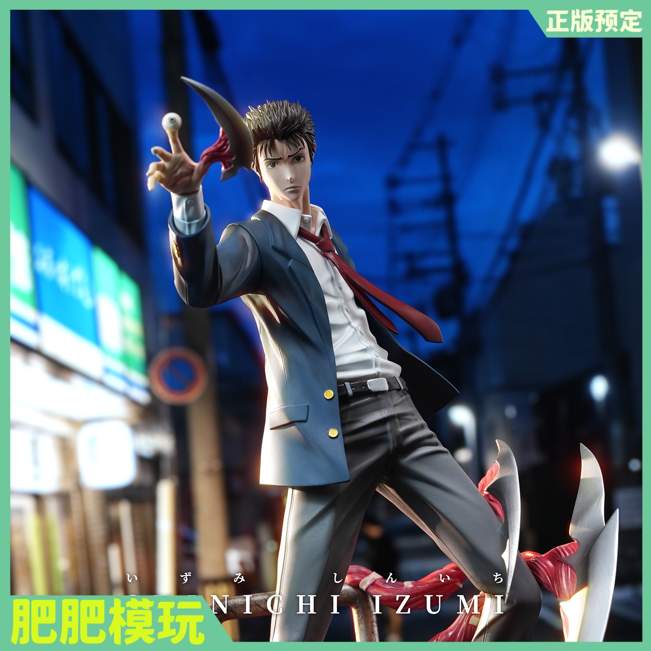 【肥肥GK】寄生兽泉新一1/6手办GK雕像模型Lamzc工作室
