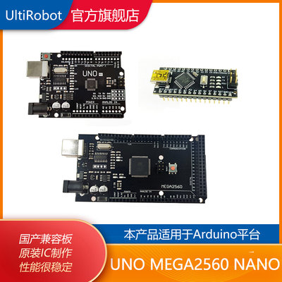 UltiRobot UNO MEGA2560 NANO控制板开发板主控板适用arduino平台