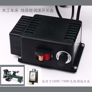 750W 木工DIY车床无极调速线路板开关盒550W