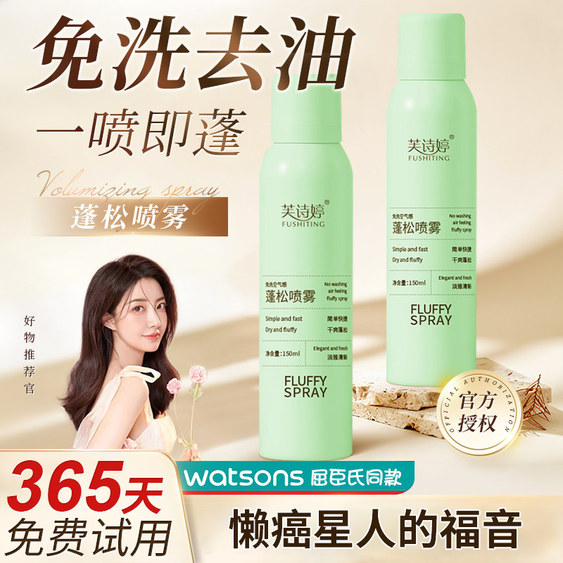 免洗干发喷雾蓬松去油头
