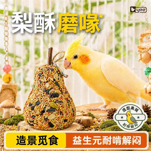 鹦鹉磨嘴喙梨梨酥零食啃咬玩具