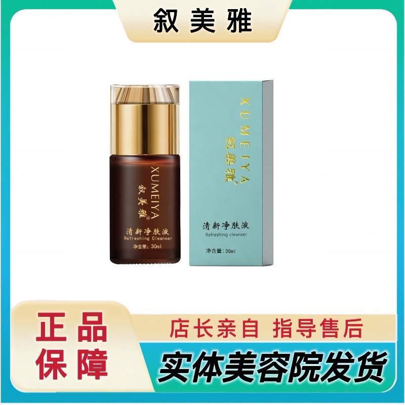 叙美雅清新净肤液30ml美容院正品提亮肤色改善暗黄面部保养净肤液