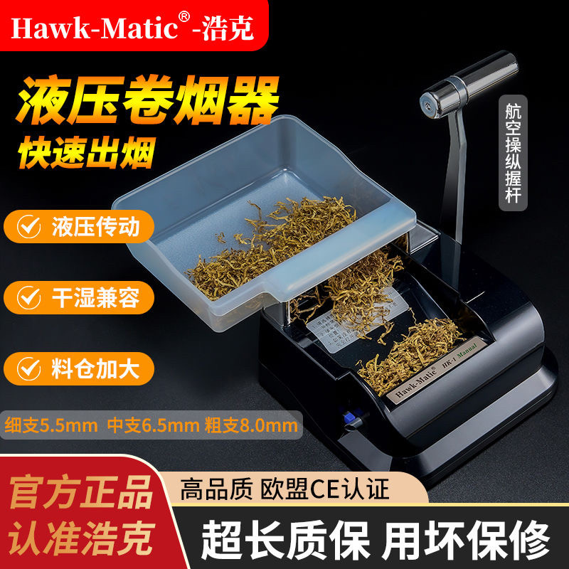 顺丰包邮正品浩克HK1液压卷烟器