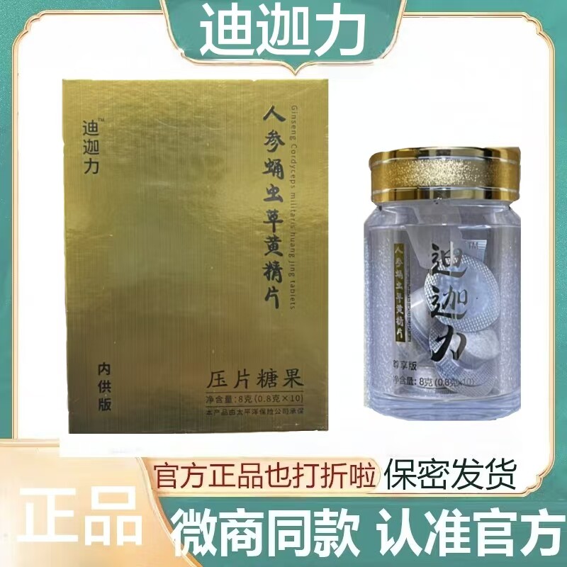 官方正品迪迦力人参蛹虫草黄精片压片糖果膳食运动营养滋补品