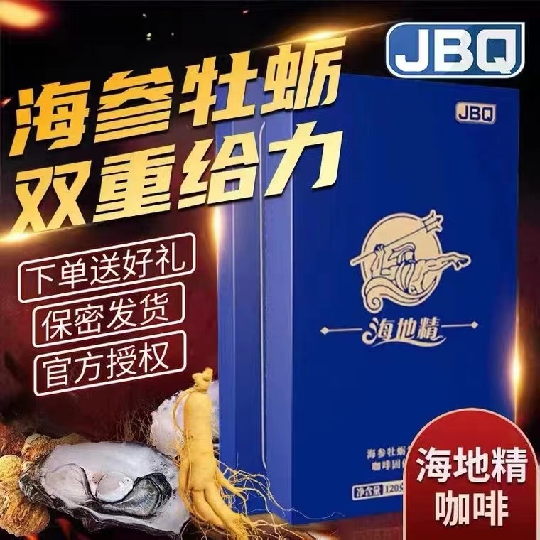 官方正品JBQ海地精能量咖啡发同效人参蛹虫草咖啡微商同款