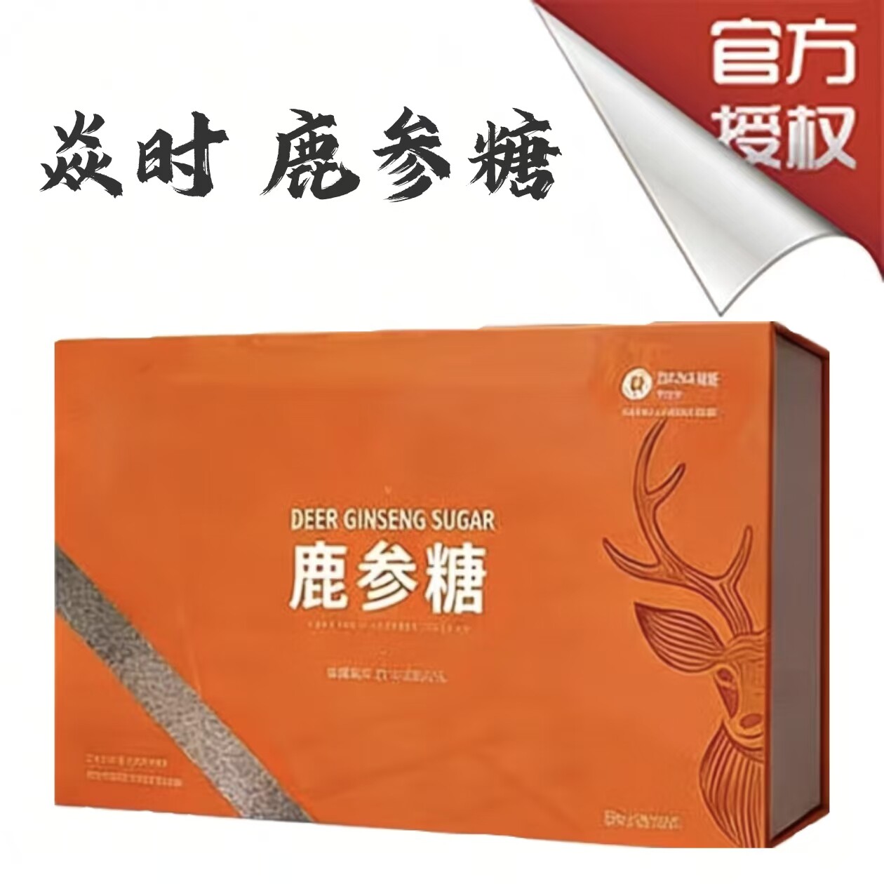 官方正品焱时鹿参糖男士口服滋补调养能量硬质糖果