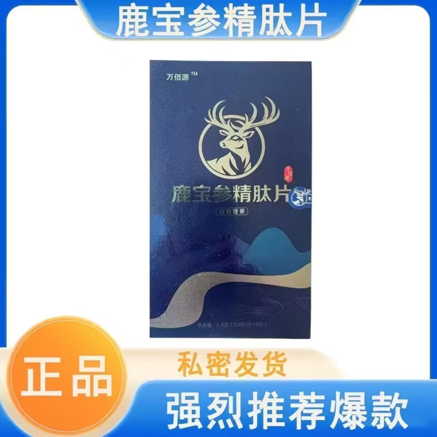 万佰源鹿宝参精肽片压片糖果